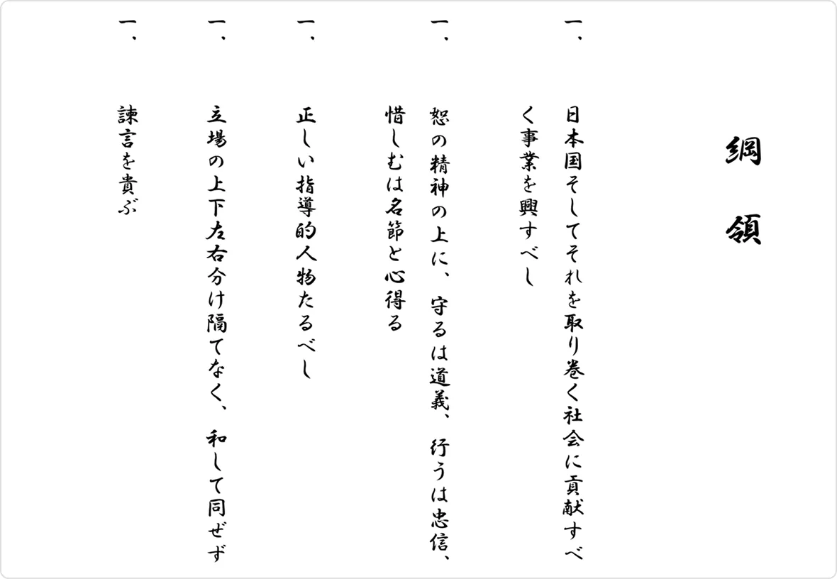 綱領