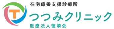 在宅療養支援診療所 つつみクリニック 医療法人徳隣会