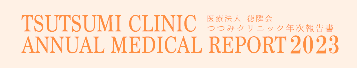 TSUTSUMI CLINIC ANNUAL MEDICAL REPORT 2022 医療法人 徳隣会 つつみクリニック年次報告書