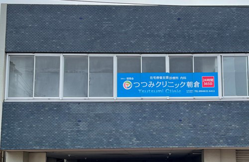 つつみクリニック朝倉