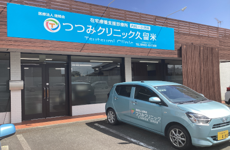 つつみクリニック久留米