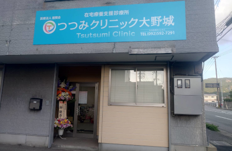 つつみクリニック大野城
