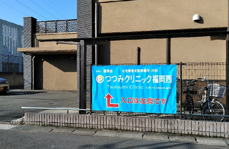 つつみクリニック福岡西
