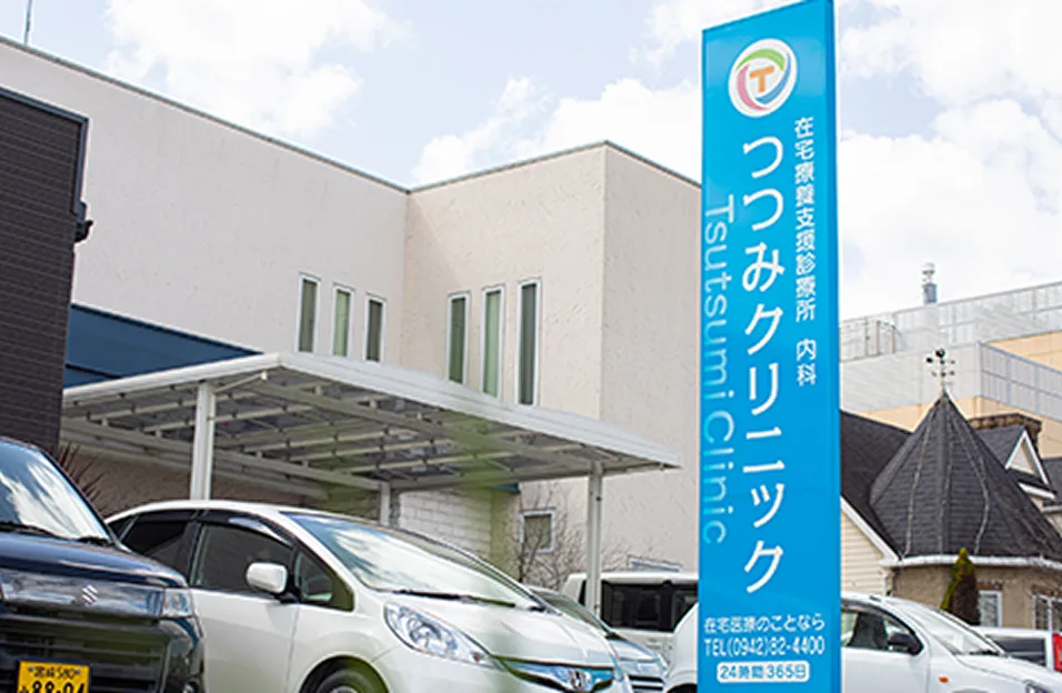 つつみクリニック鳥栖本院